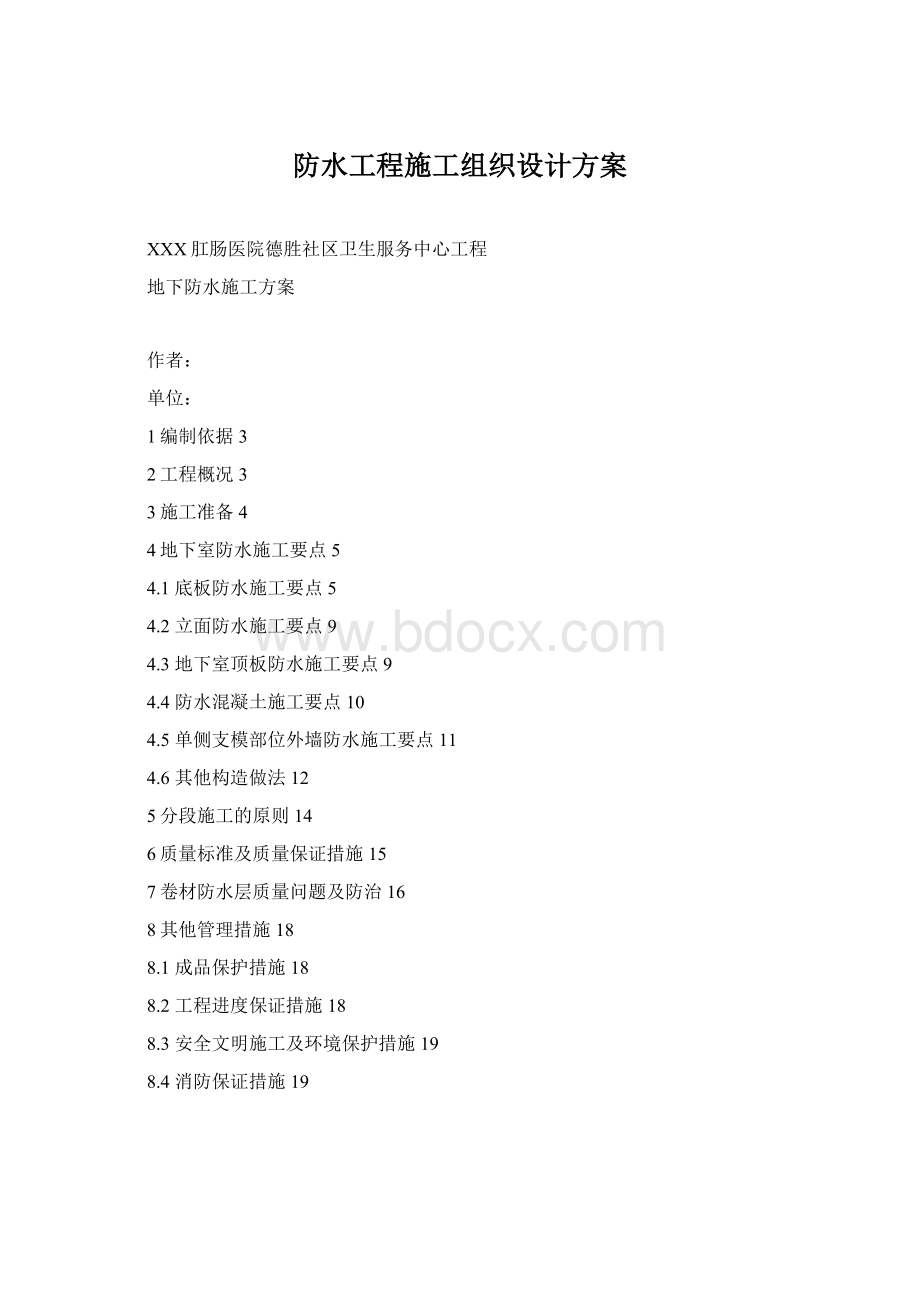 防水工程施工组织设计方案Word格式.docx_第1页