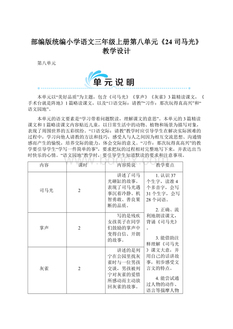 部编版统编小学语文三年级上册第八单元《24 司马光》教学设计.docx