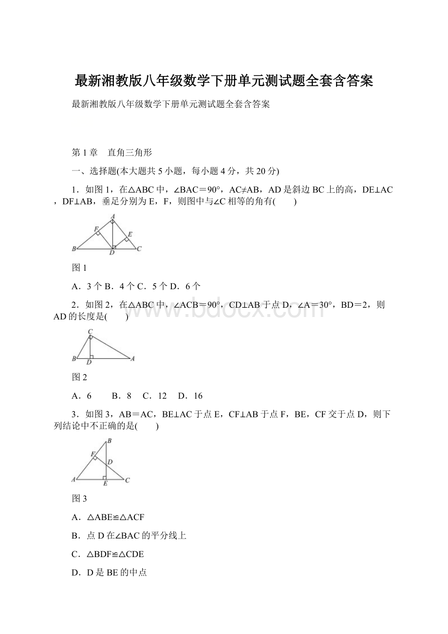 最新湘教版八年级数学下册单元测试题全套含答案.docx_第1页