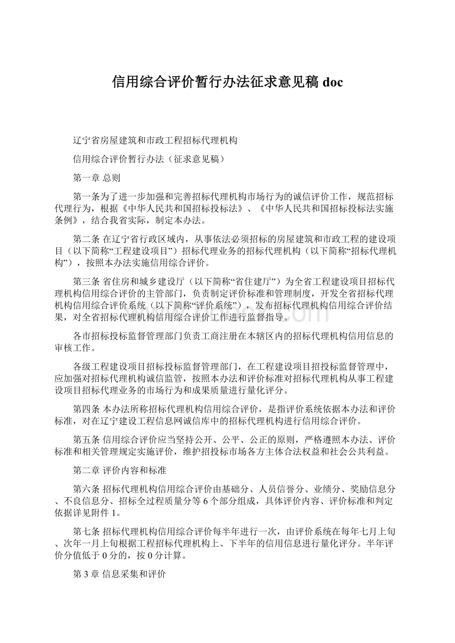 信用综合评价暂行办法征求意见稿doc.docx_第1页