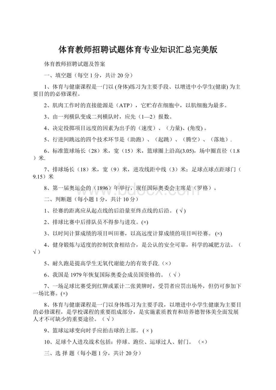 体育教师招聘试题体育专业知识汇总完美版.docx