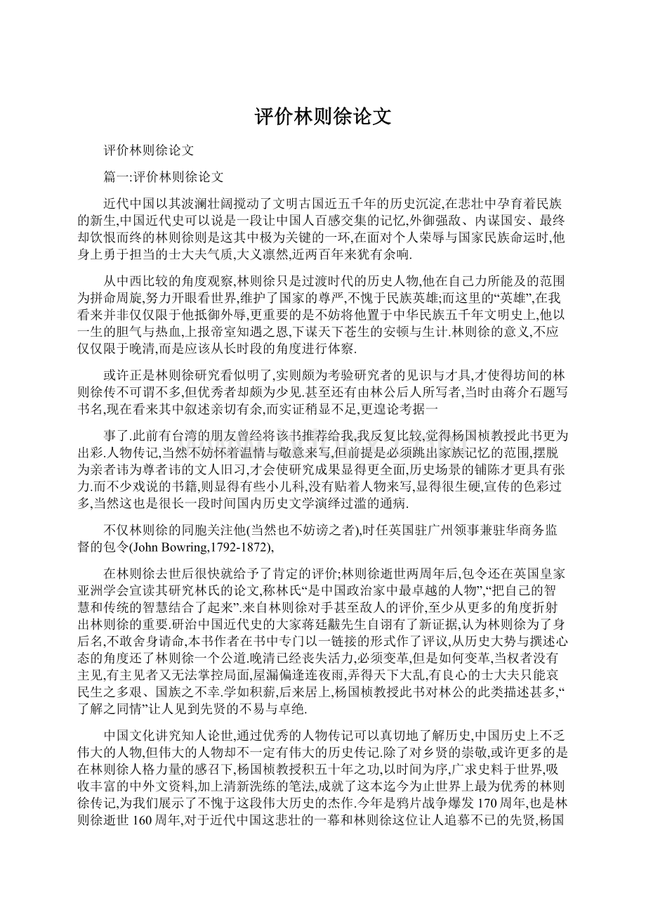 评价林则徐论文.docx_第1页