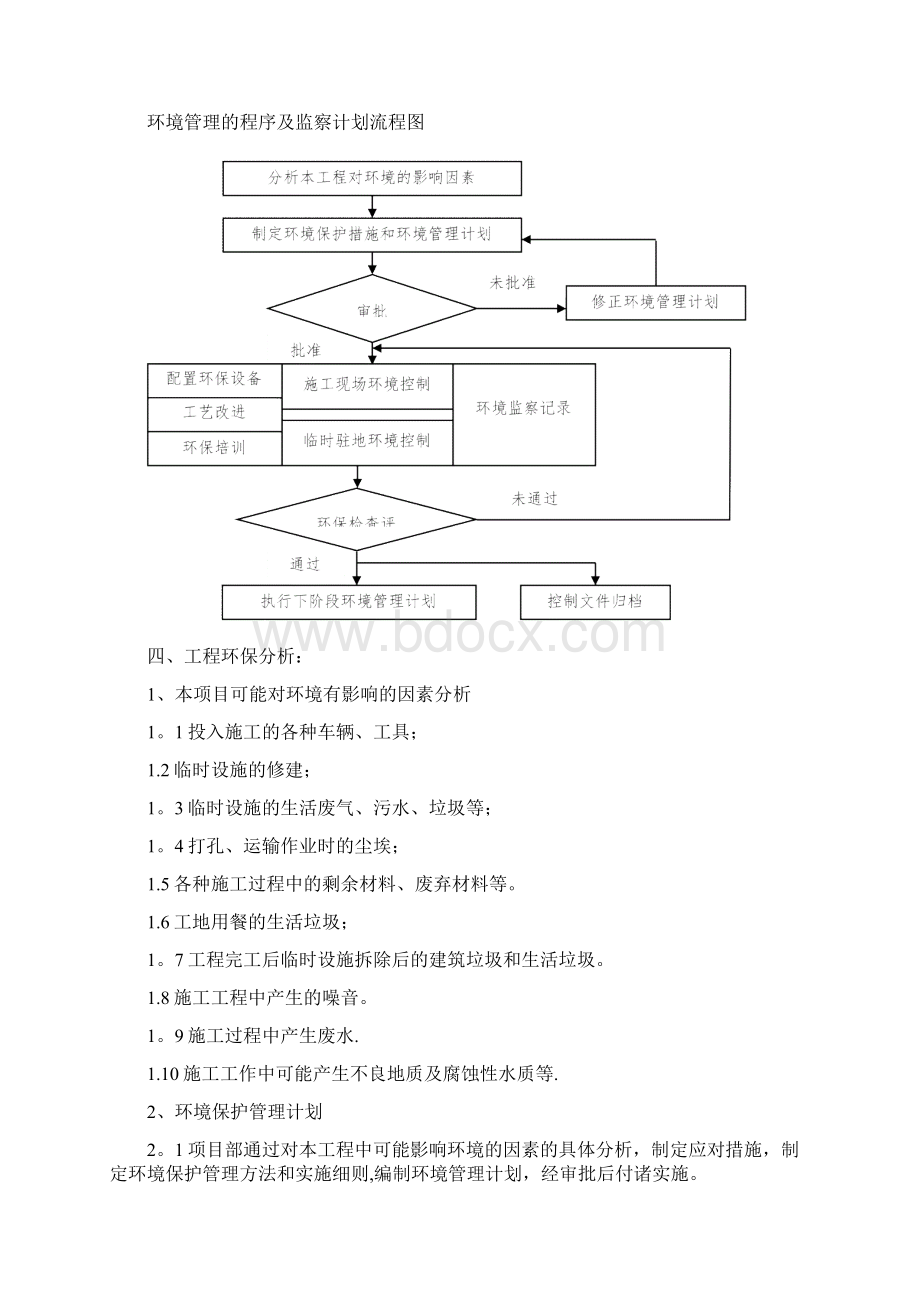 建筑施工方案8环境保护专项施工方案及实施计划Word格式.docx_第3页