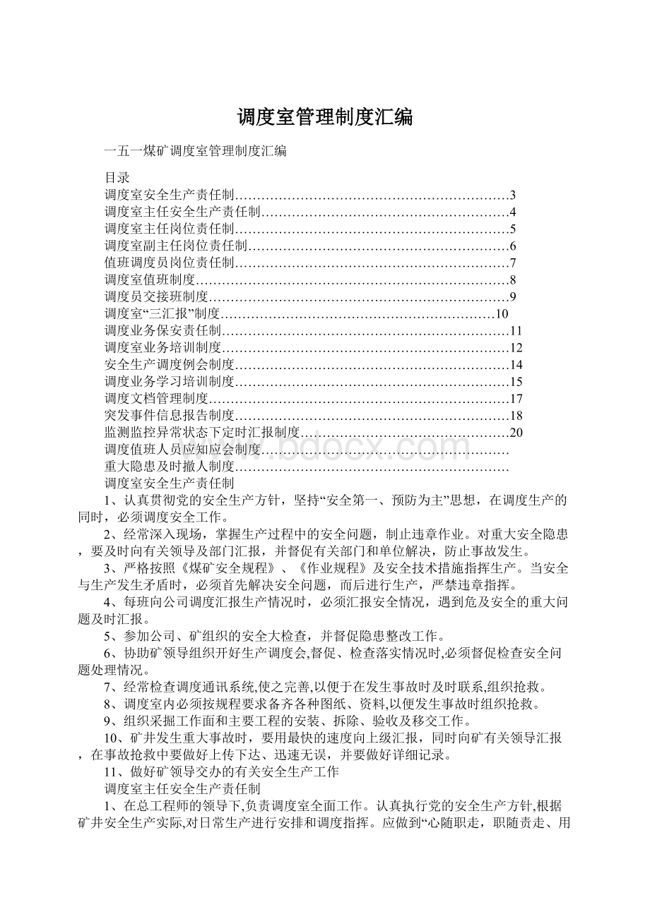 调度室管理制度汇编.docx_第1页