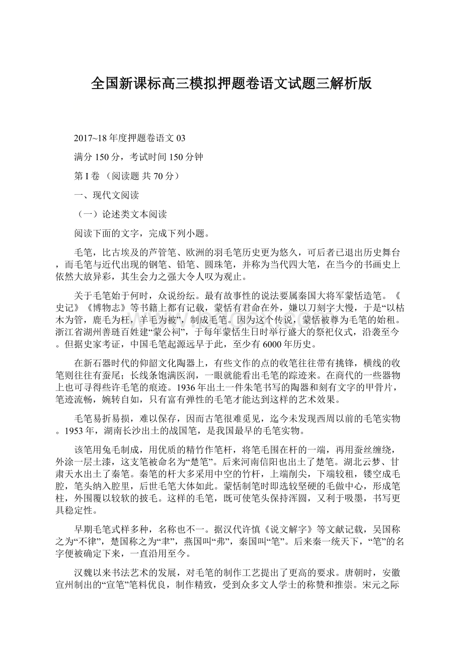 全国新课标高三模拟押题卷语文试题三解析版Word文件下载.docx_第1页