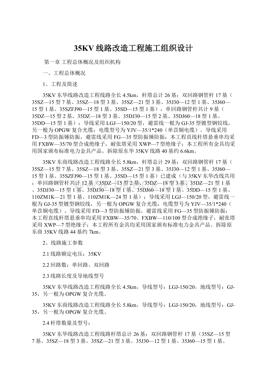 35KV线路改造工程施工组织设计Word格式.docx_第1页