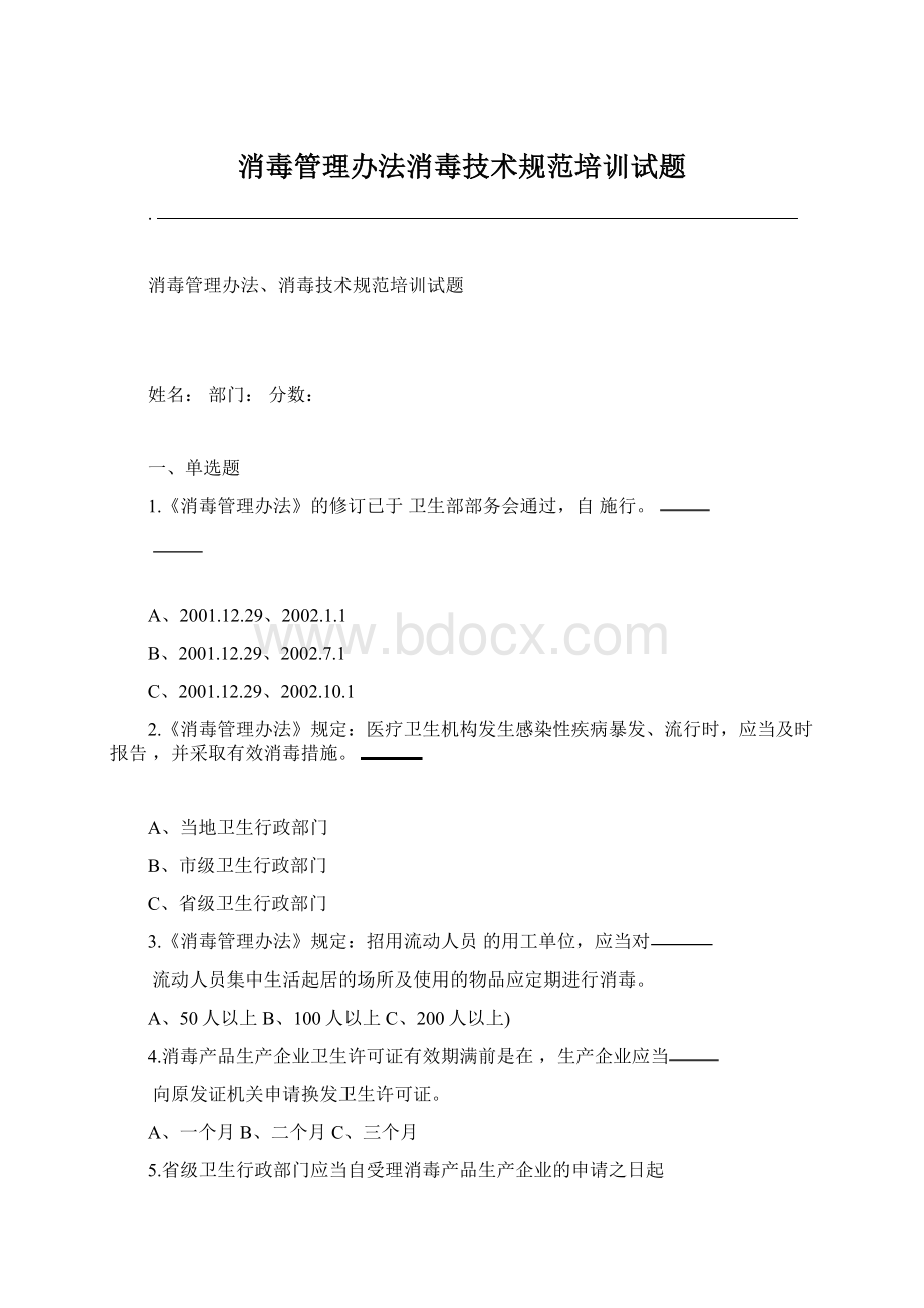 消毒管理办法消毒技术规范培训试题.docx_第1页