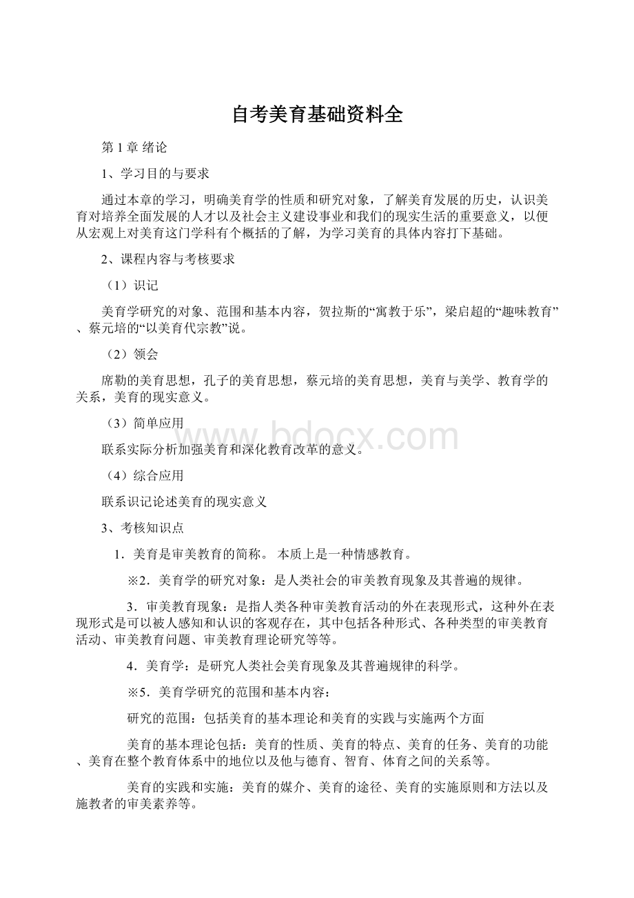 自考美育基础资料全Word文档下载推荐.docx_第1页