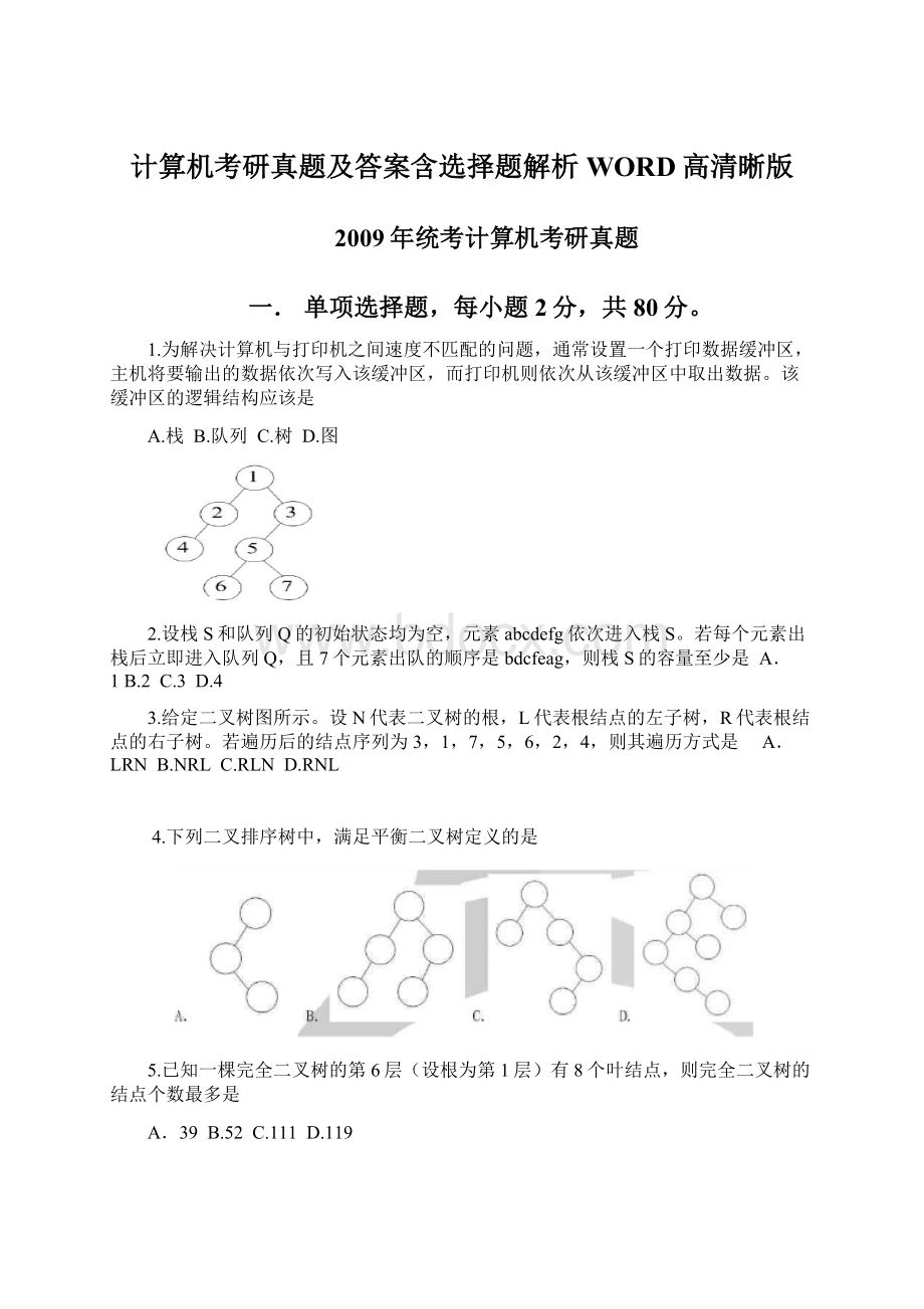 计算机考研真题及答案含选择题解析WORD高清晰版Word格式文档下载.docx_第1页