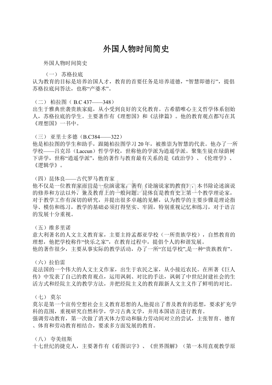 外国人物时间简史文档格式.docx