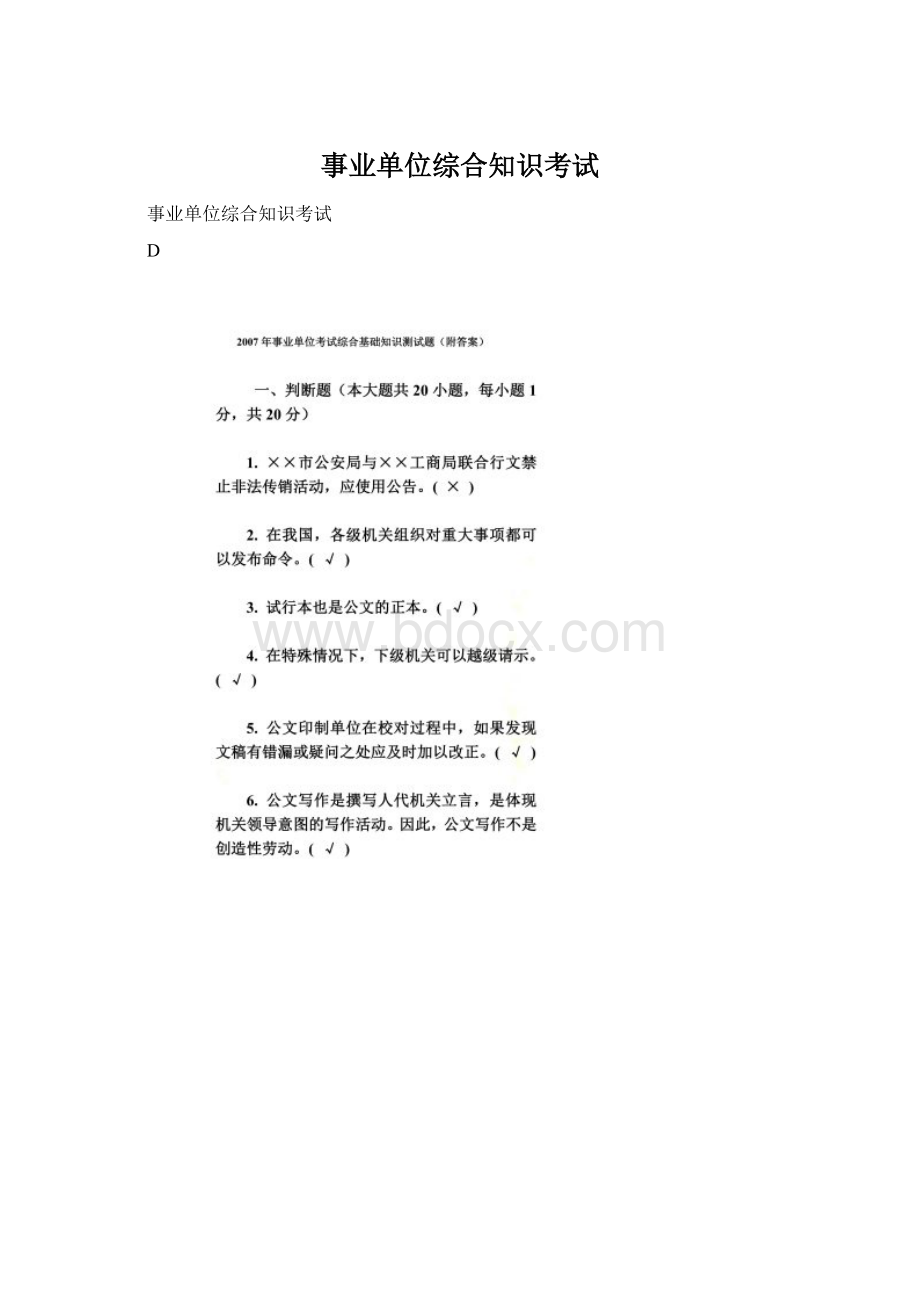 事业单位综合知识考试文档格式.docx_第1页