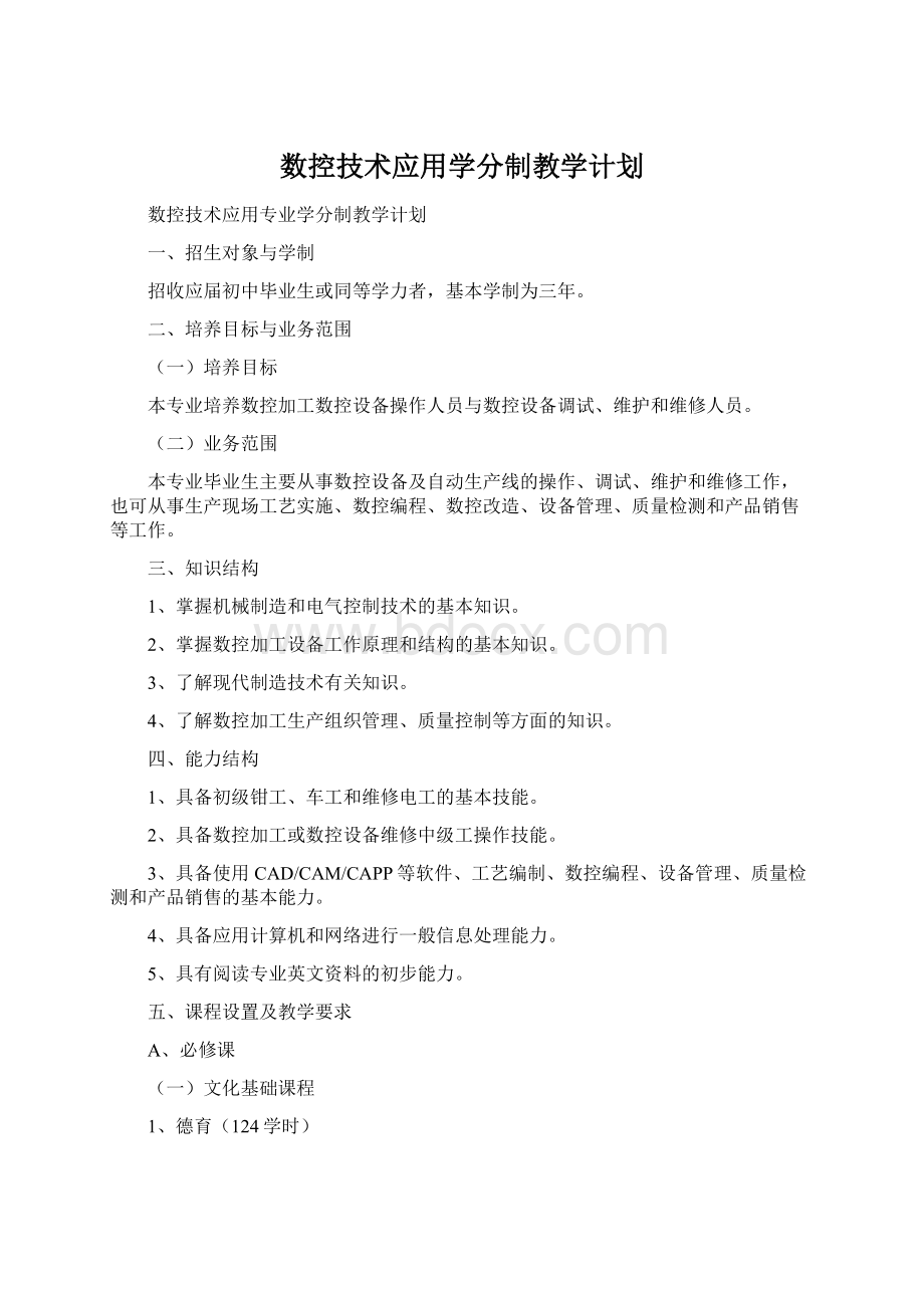 数控技术应用学分制教学计划Word下载.docx