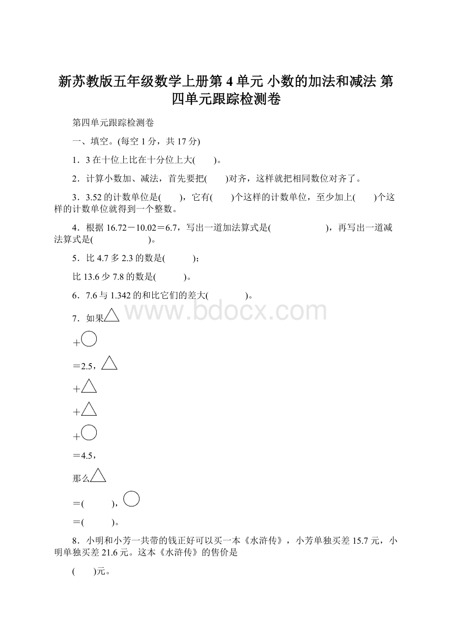 新苏教版五年级数学上册第4单元 小数的加法和减法 第四单元跟踪检测卷.docx