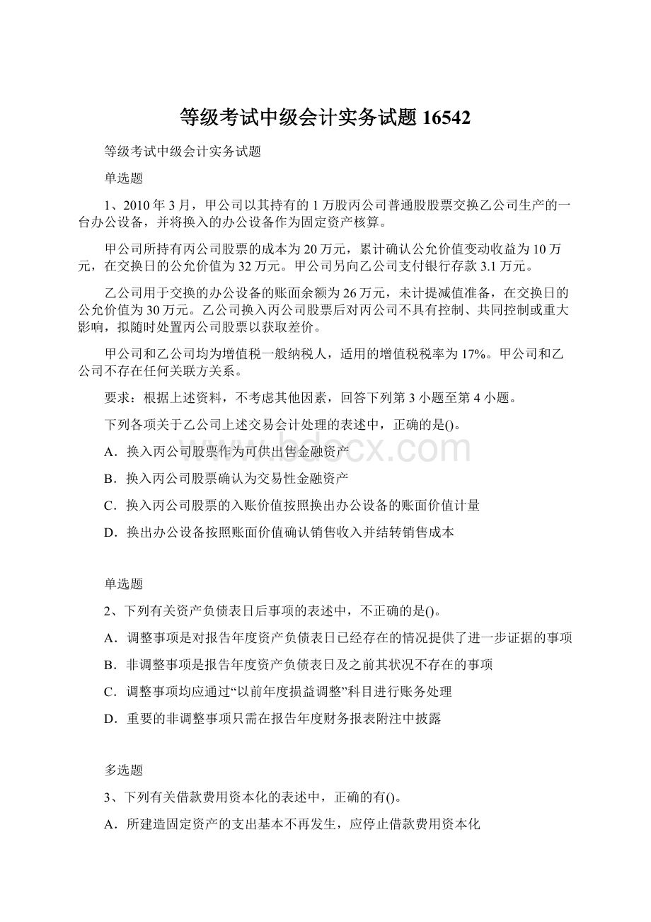 等级考试中级会计实务试题16542.docx