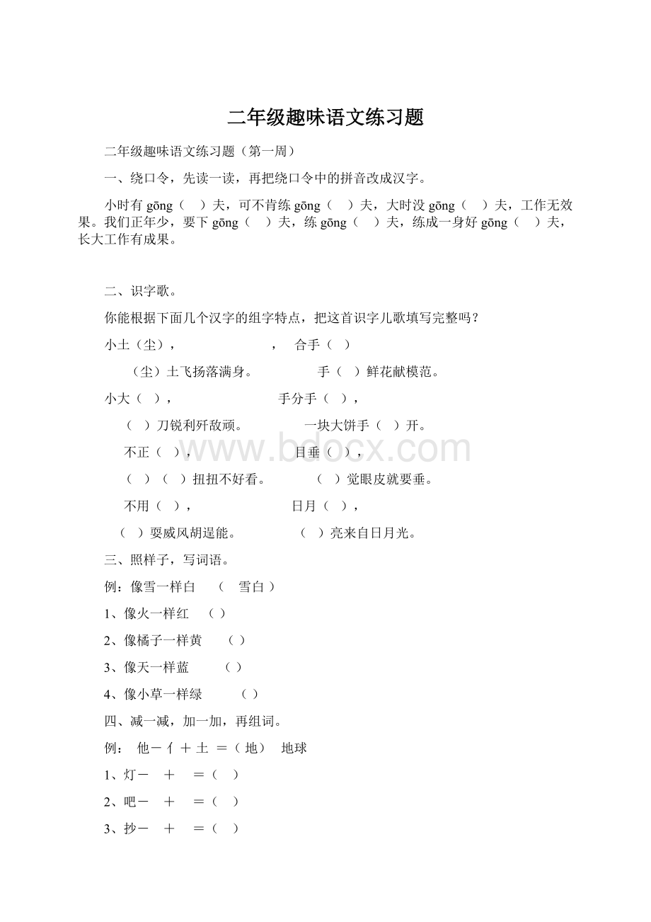 二年级趣味语文练习题Word格式.docx_第1页