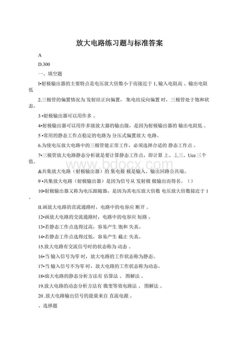 放大电路练习题与标准答案.docx