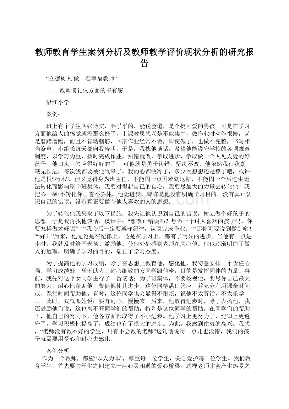 教师教育学生案例分析及教师教学评价现状分析的研究报告Word格式文档下载.docx_第1页