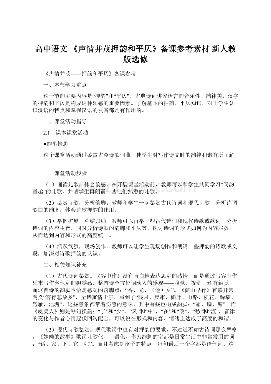 高中语文 《声情并茂押韵和平仄》备课参考素材 新人教版选修Word文档下载推荐.docx_第1页