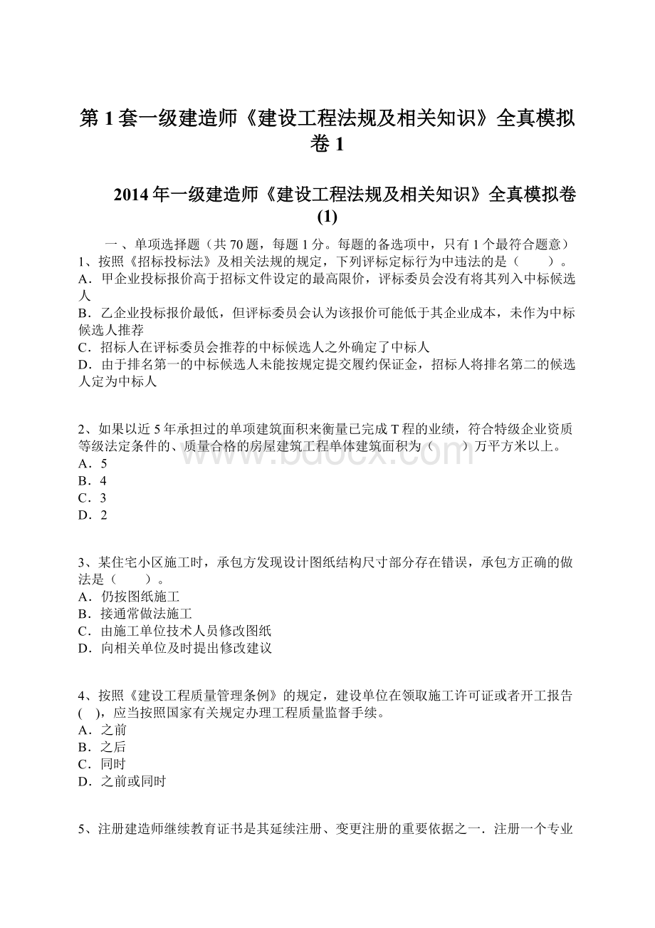 第1套一级建造师《建设工程法规及相关知识》全真模拟卷1Word格式文档下载.docx