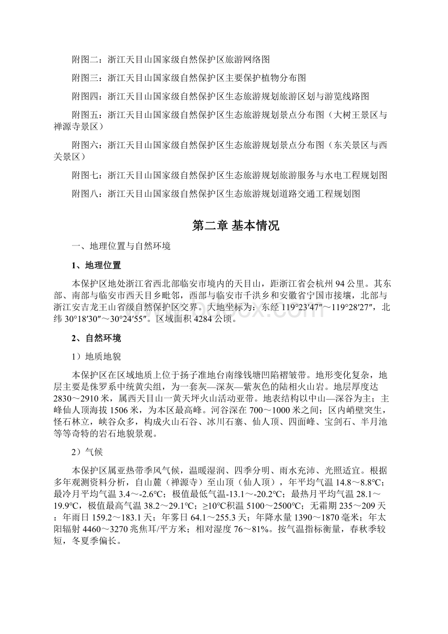 浙江天目山国家级自然保护区生态旅游规划Word文件下载.docx_第2页