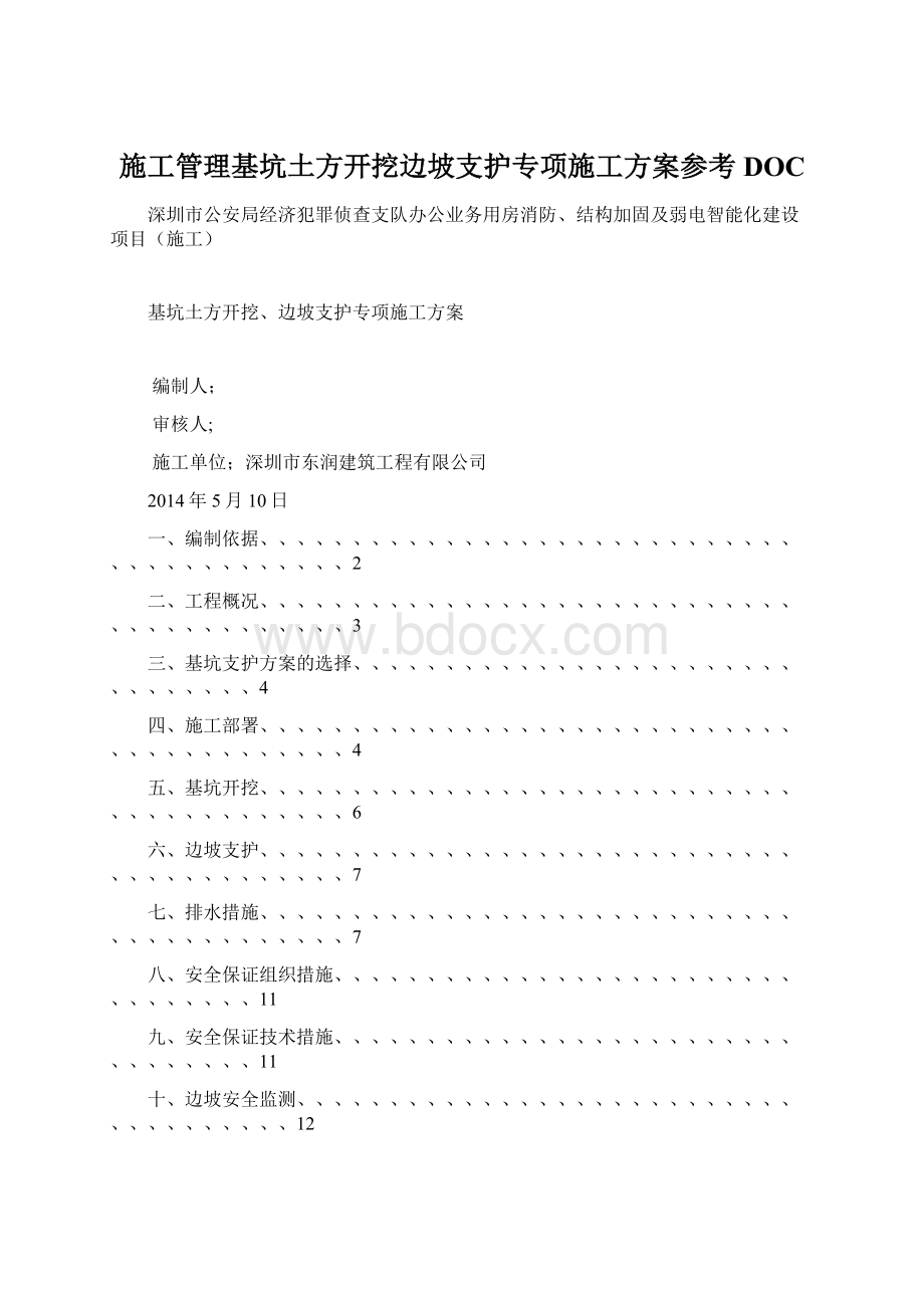 施工管理基坑土方开挖边坡支护专项施工方案参考DOCWord下载.docx