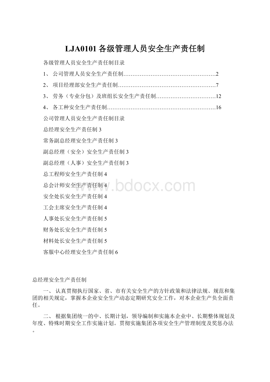 LJA0101各级管理人员安全生产责任制.docx