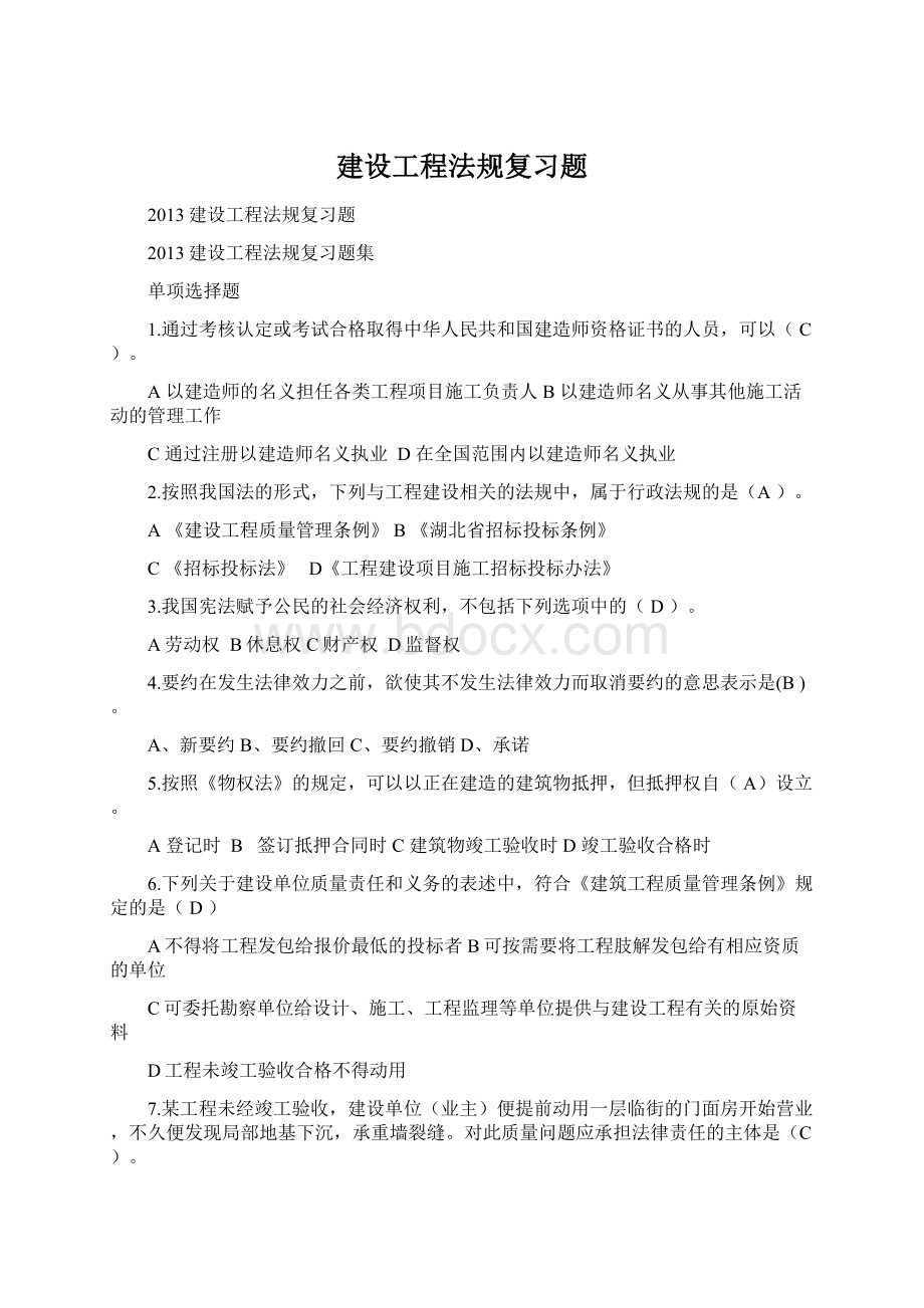 建设工程法规复习题Word文档下载推荐.docx