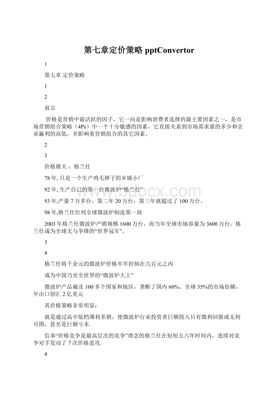 第七章定价策略pptConvertorWord格式.docx