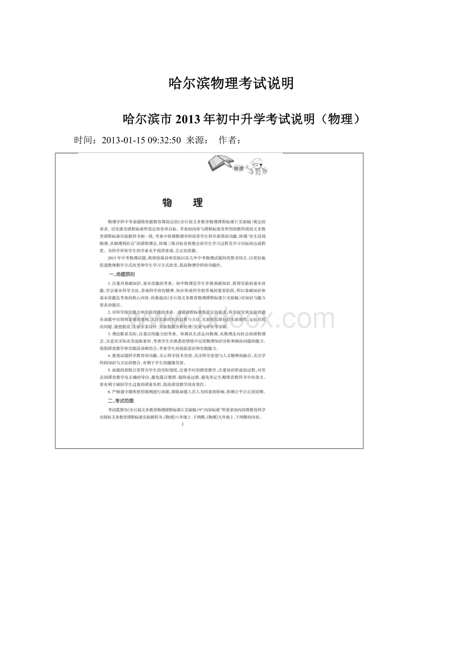 哈尔滨物理考试说明Word格式文档下载.docx_第1页