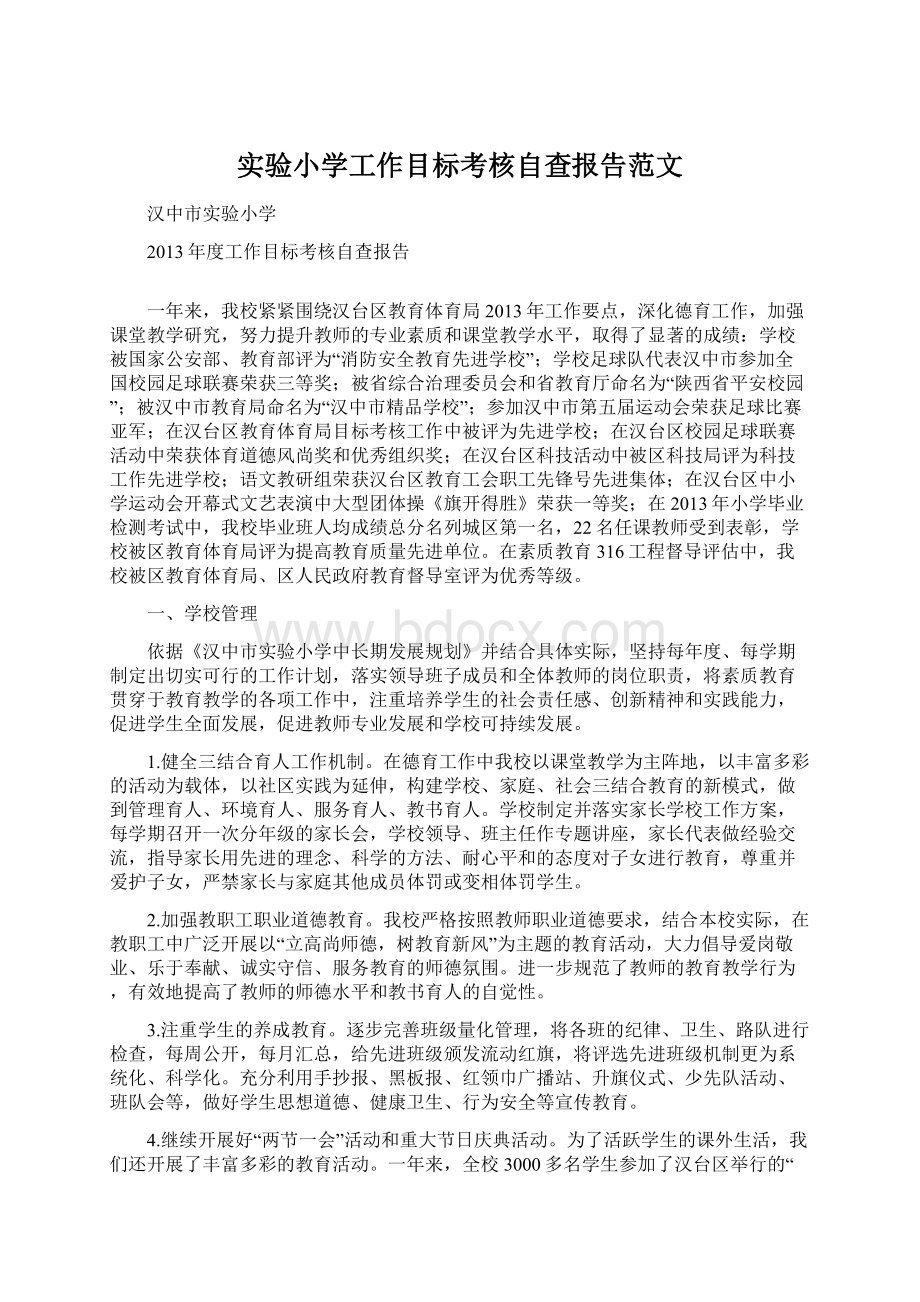 实验小学工作目标考核自查报告范文Word文件下载.docx