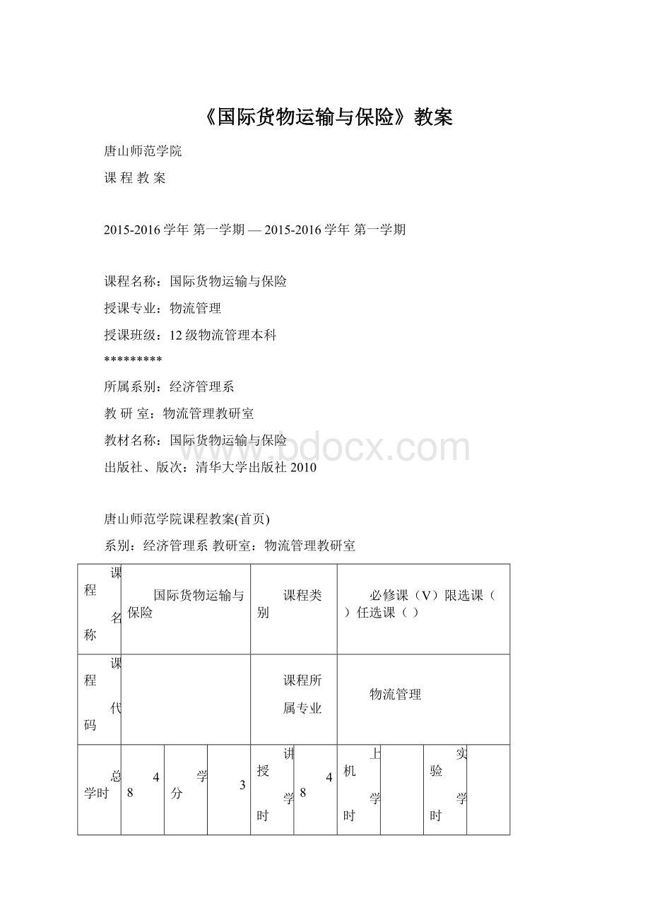 《国际货物运输与保险》教案.docx