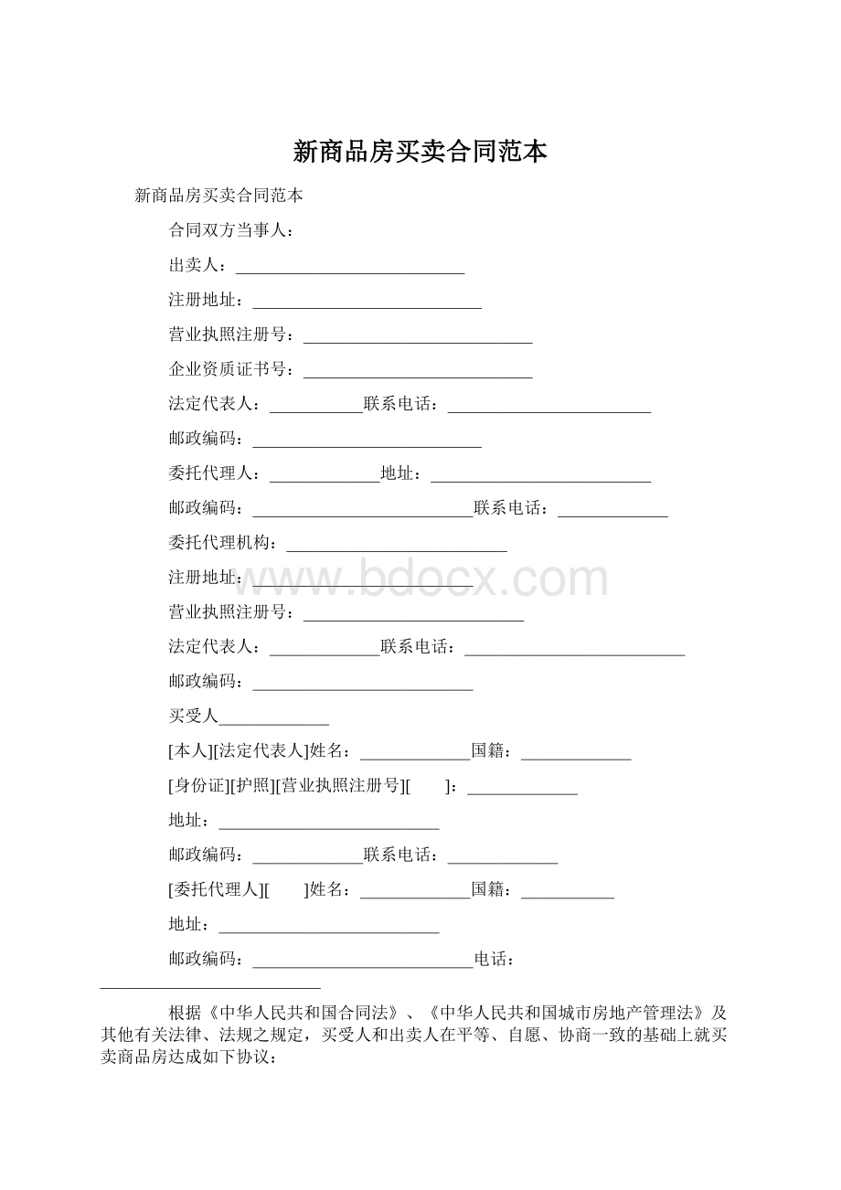 新商品房买卖合同范本.docx_第1页