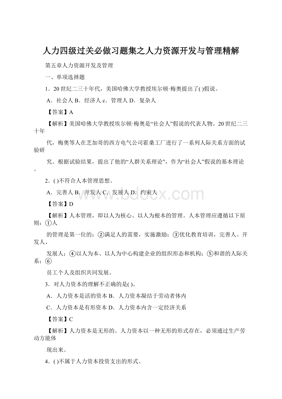 人力四级过关必做习题集之人力资源开发与管理精解Word格式文档下载.docx_第1页