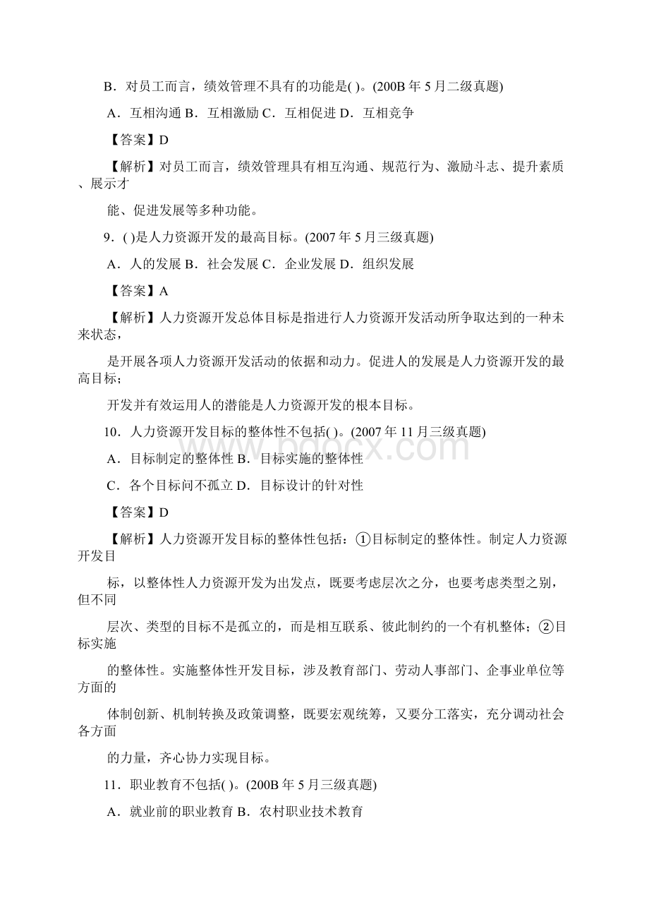 人力四级过关必做习题集之人力资源开发与管理精解Word格式文档下载.docx_第3页