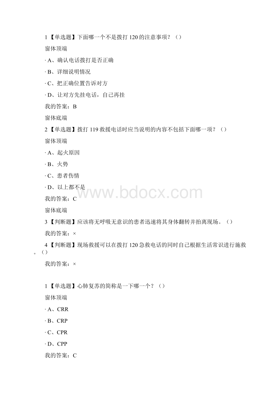 超星尔雅生命安全与救援答案最新整理版.docx_第3页