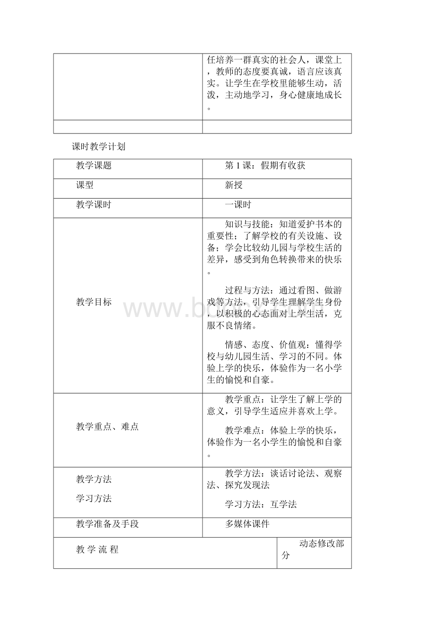 最新版小学二年上道德与法制教案新Word下载.docx_第3页