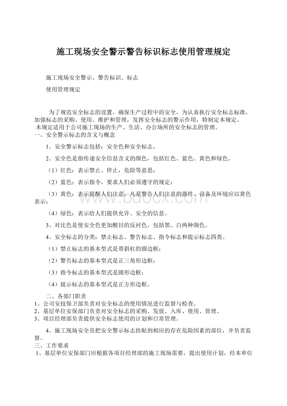 施工现场安全警示警告标识标志使用管理规定Word下载.docx_第1页