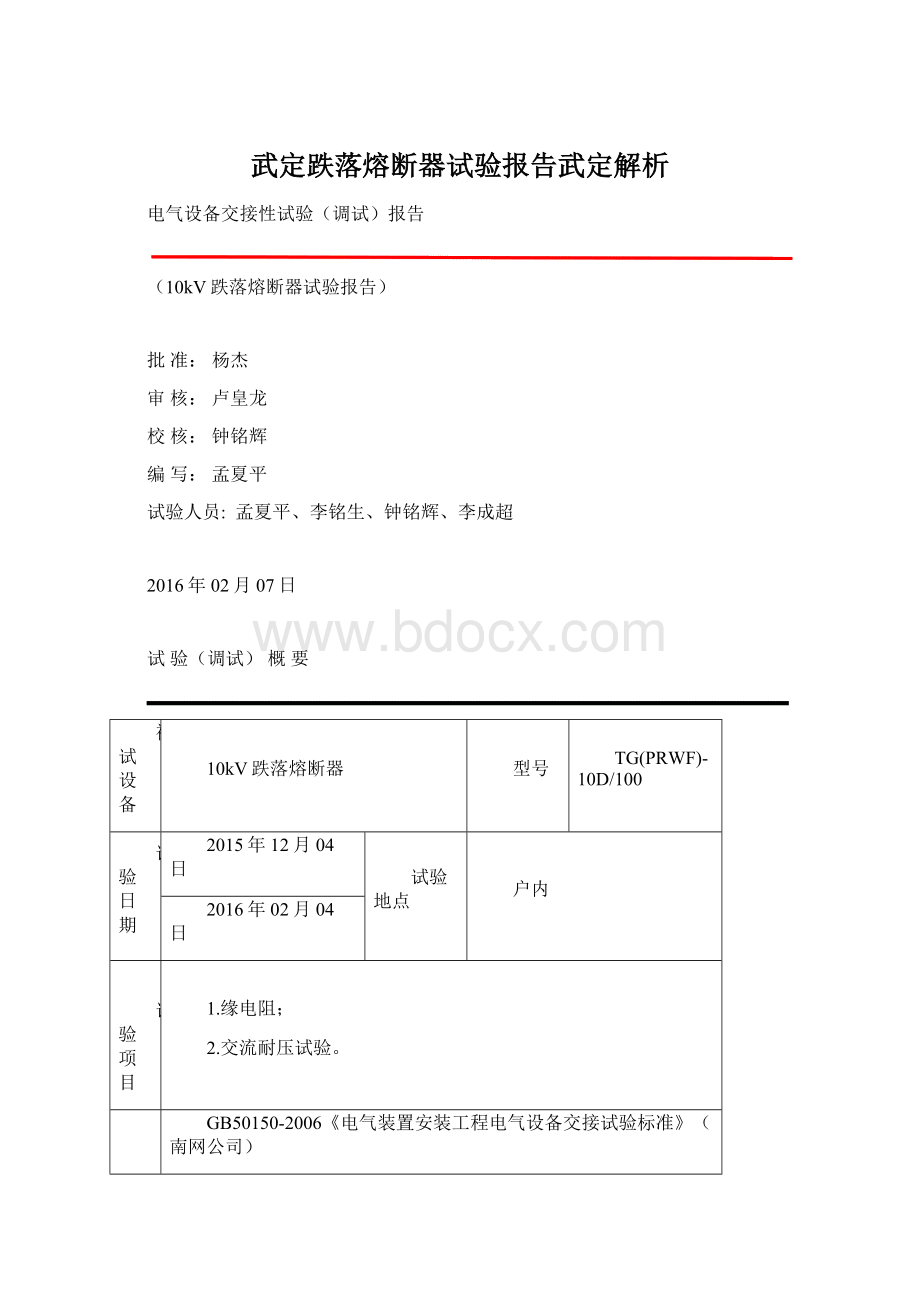 武定跌落熔断器试验报告武定解析.docx