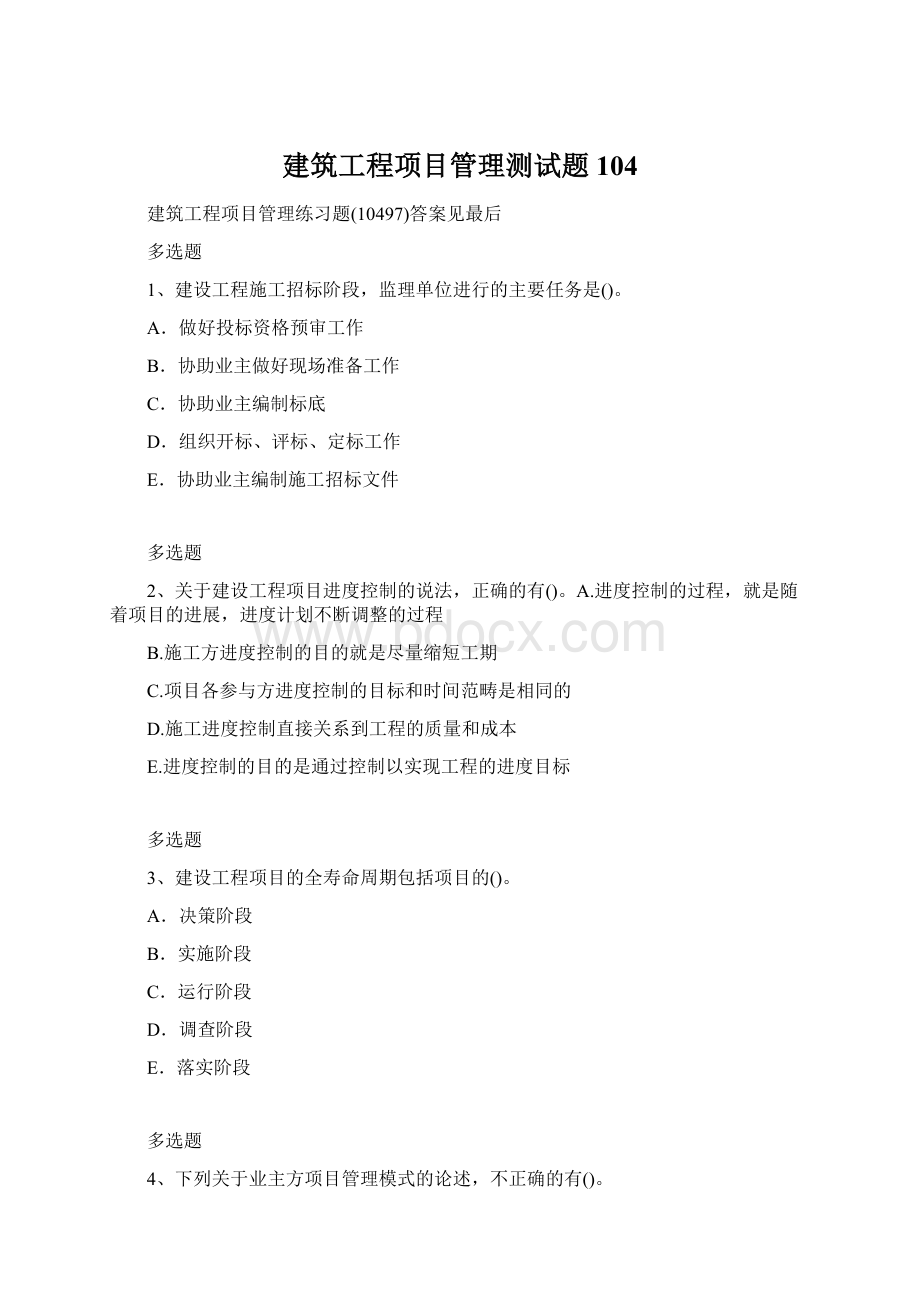 建筑工程项目管理测试题104.docx_第1页