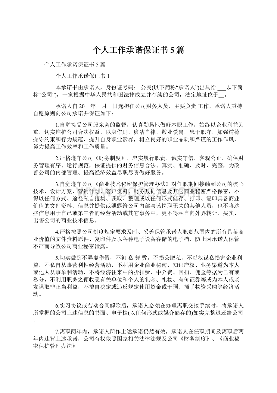 个人工作承诺保证书5篇.docx_第1页