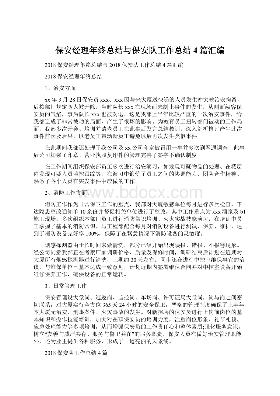 保安经理年终总结与保安队工作总结4篇汇编Word格式文档下载.docx_第1页