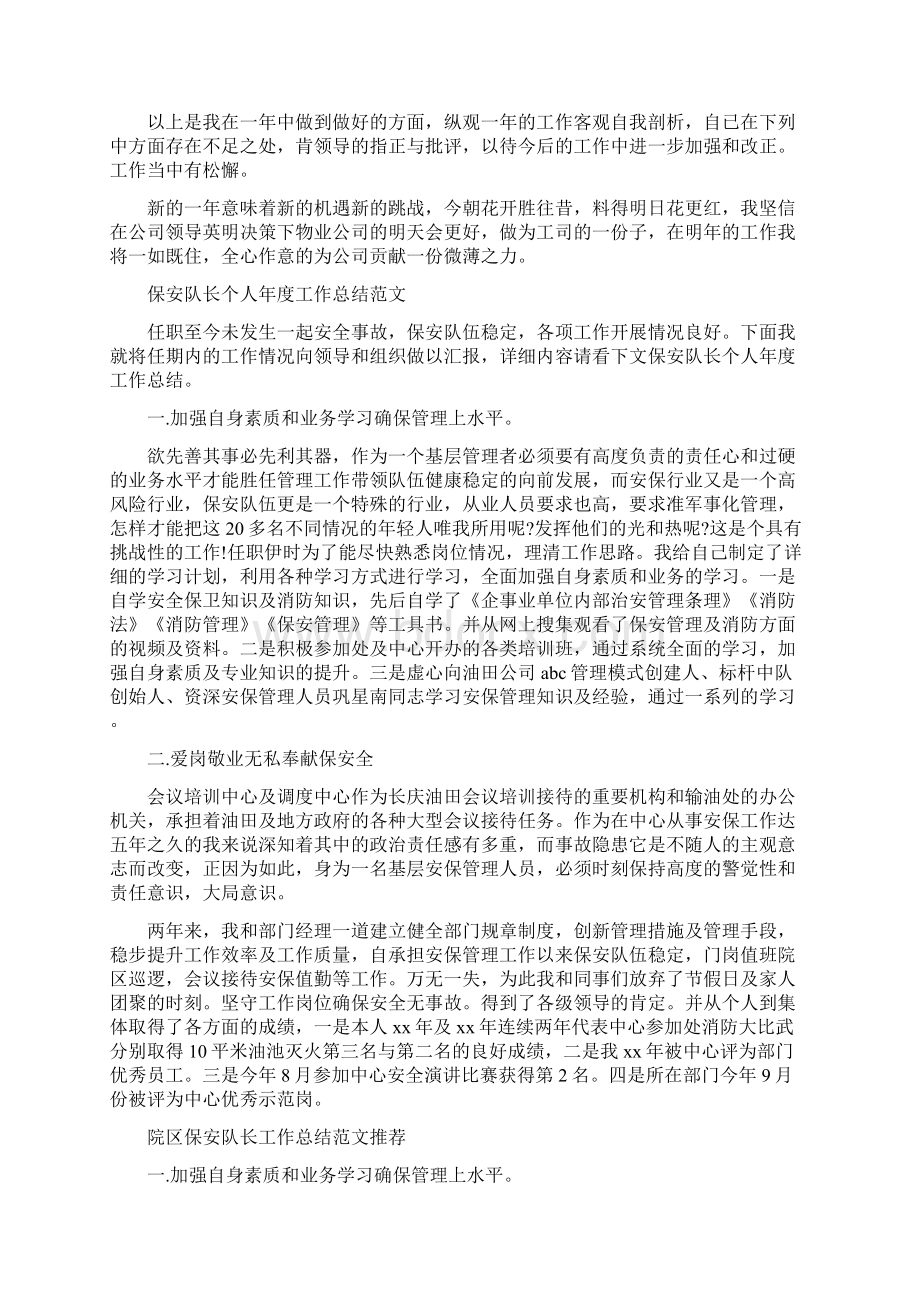 保安经理年终总结与保安队工作总结4篇汇编Word格式文档下载.docx_第3页