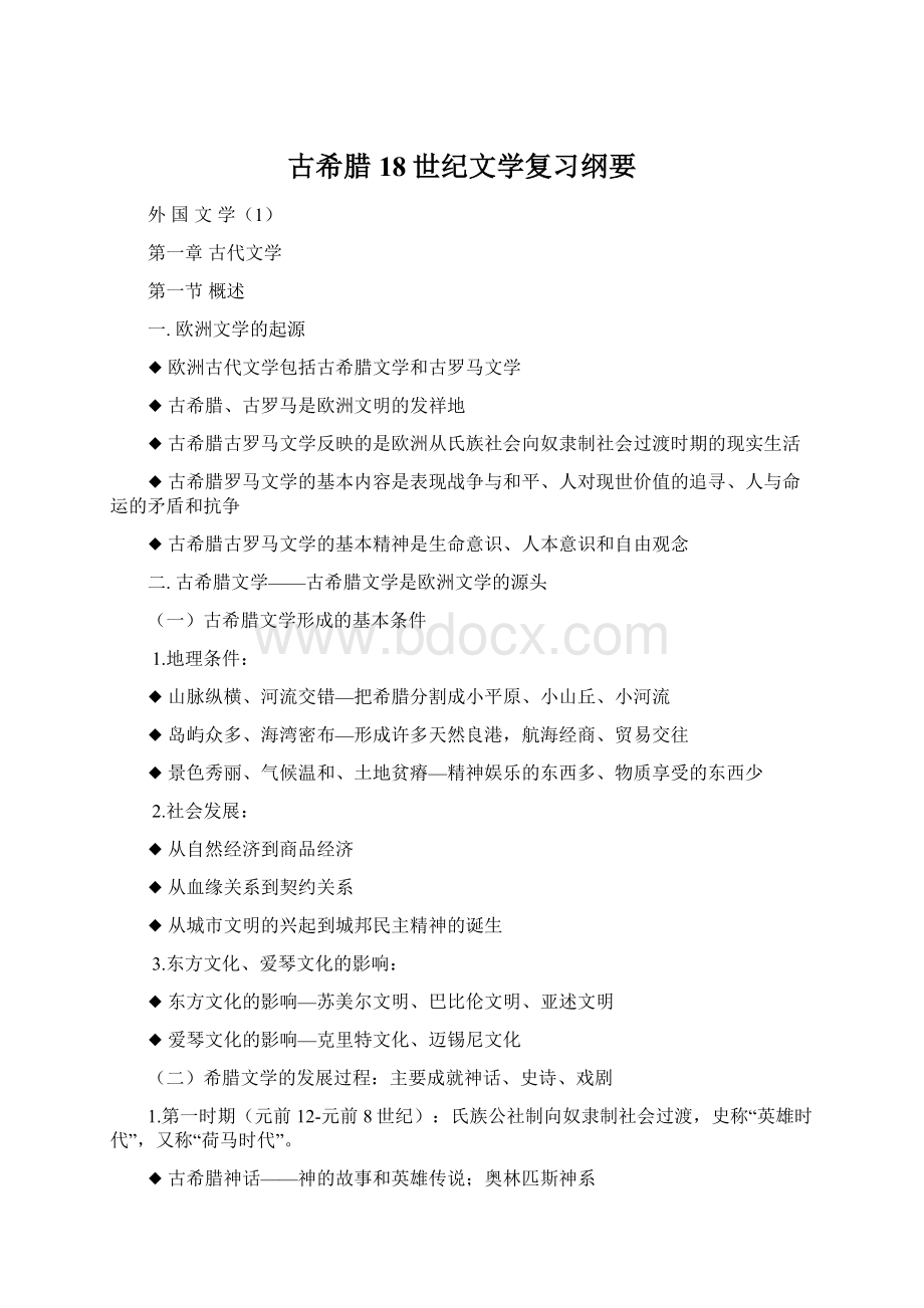 古希腊18世纪文学复习纲要Word文件下载.docx