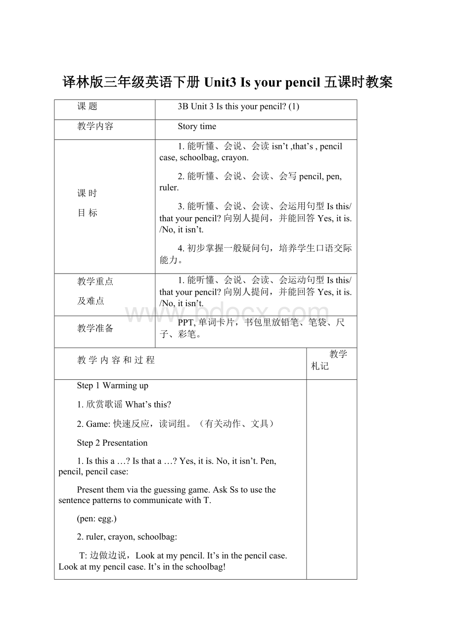 译林版三年级英语下册 Unit3 Is your pencil 五课时教案Word文件下载.docx