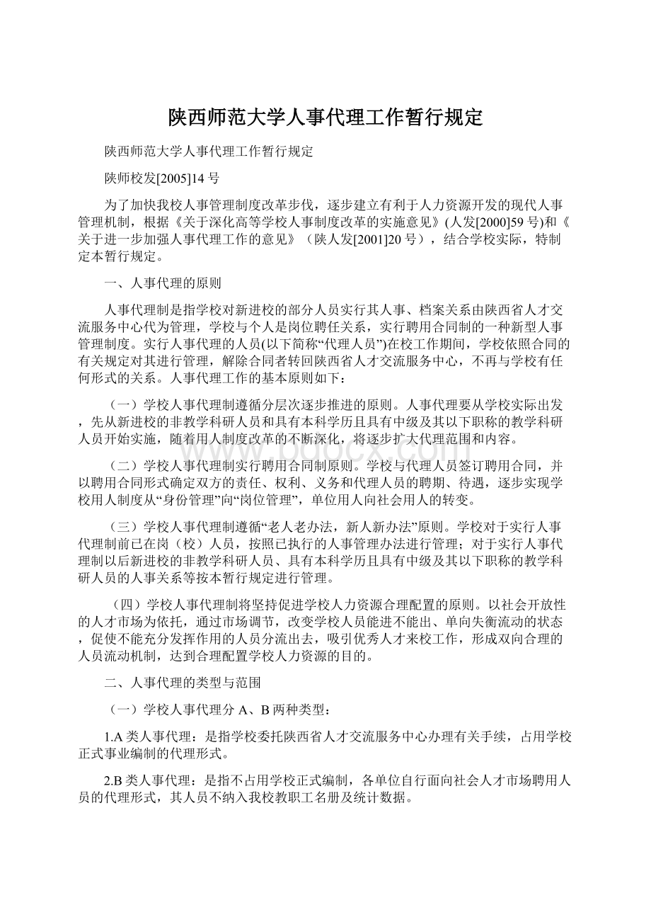 陕西师范大学人事代理工作暂行规定.docx_第1页