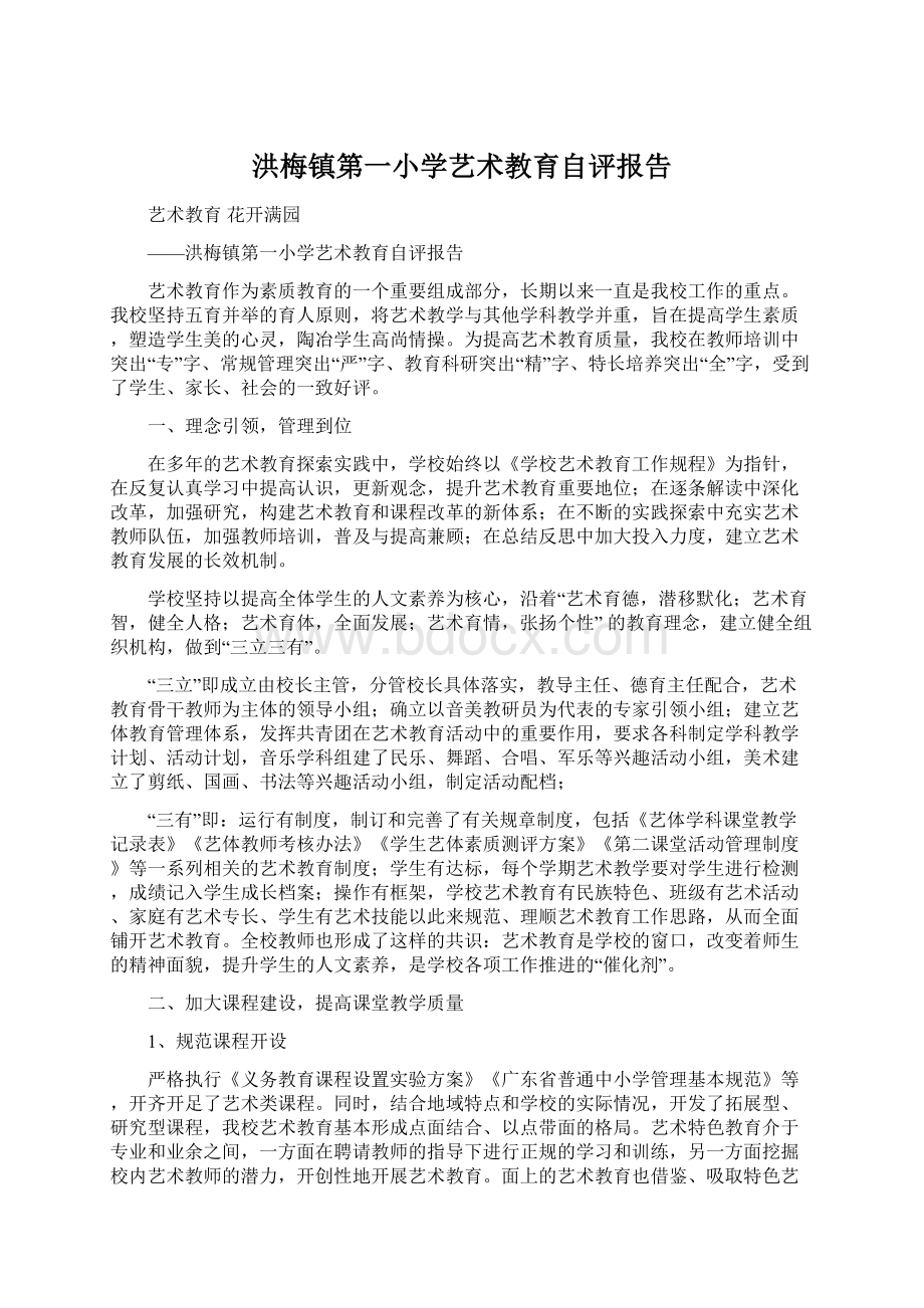 洪梅镇第一小学艺术教育自评报告.docx_第1页