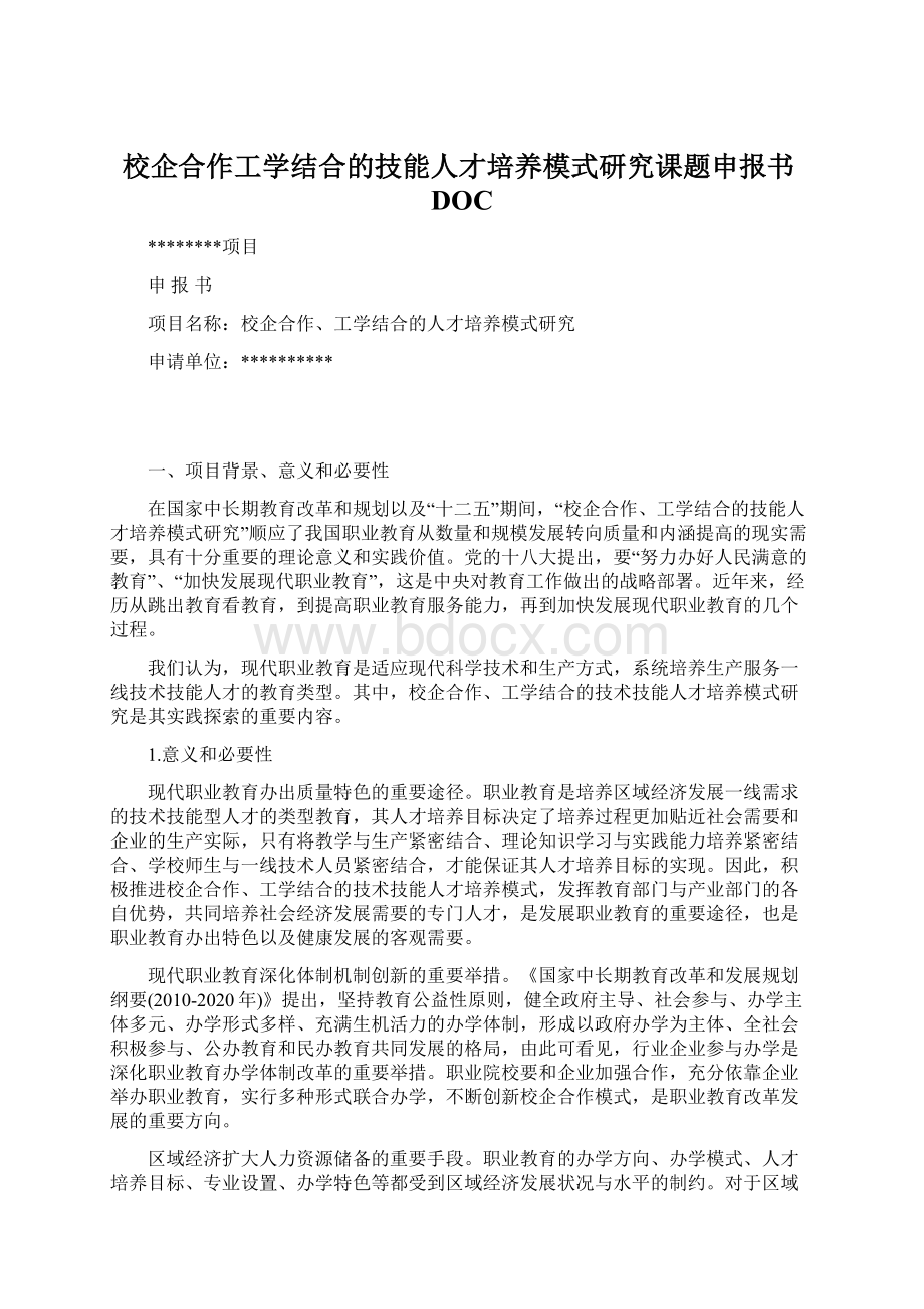 校企合作工学结合的技能人才培养模式研究课题申报书DOCWord文件下载.docx