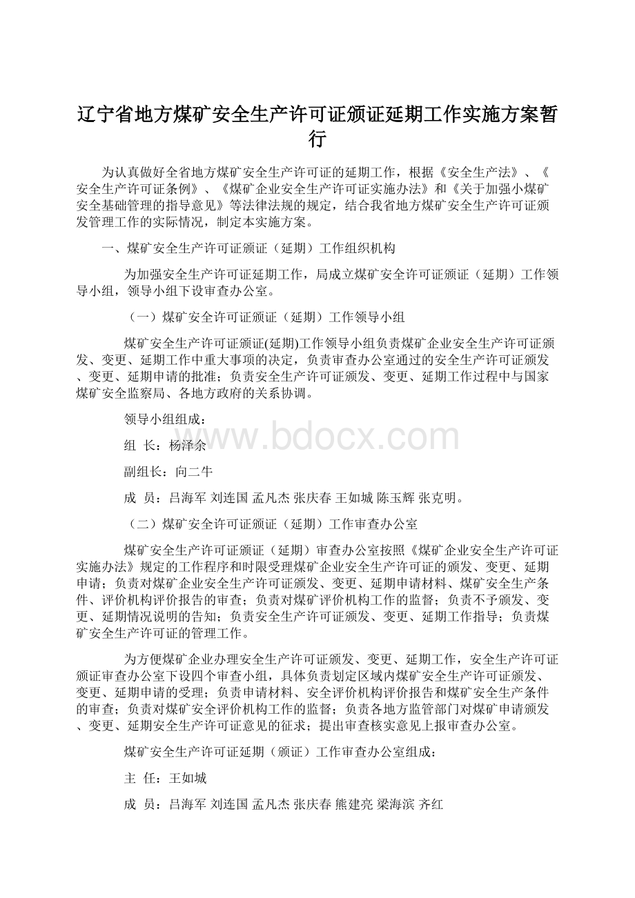 辽宁省地方煤矿安全生产许可证颁证延期工作实施方案暂行Word文档格式.docx