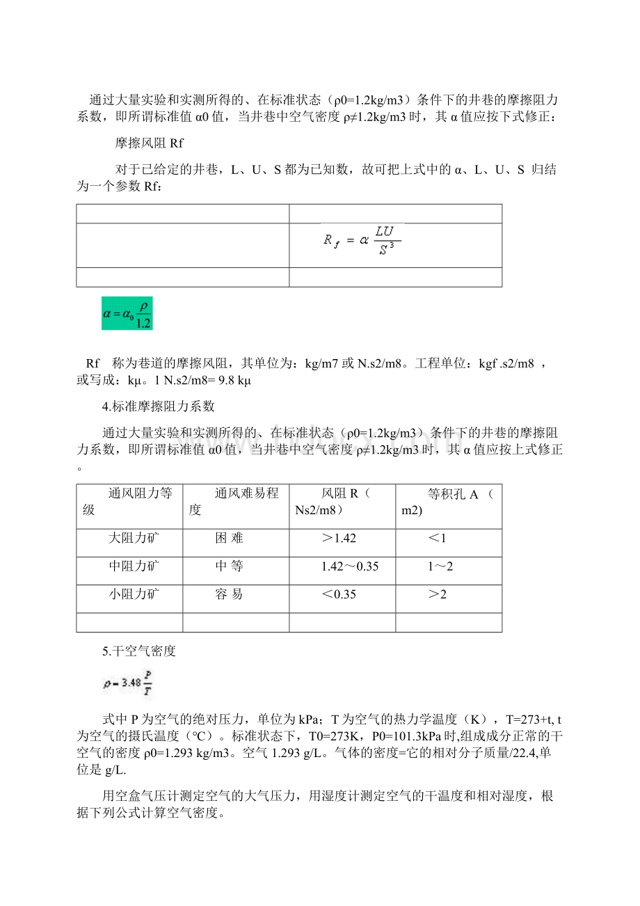 矿井一通三防计算相关公式.docx_第2页