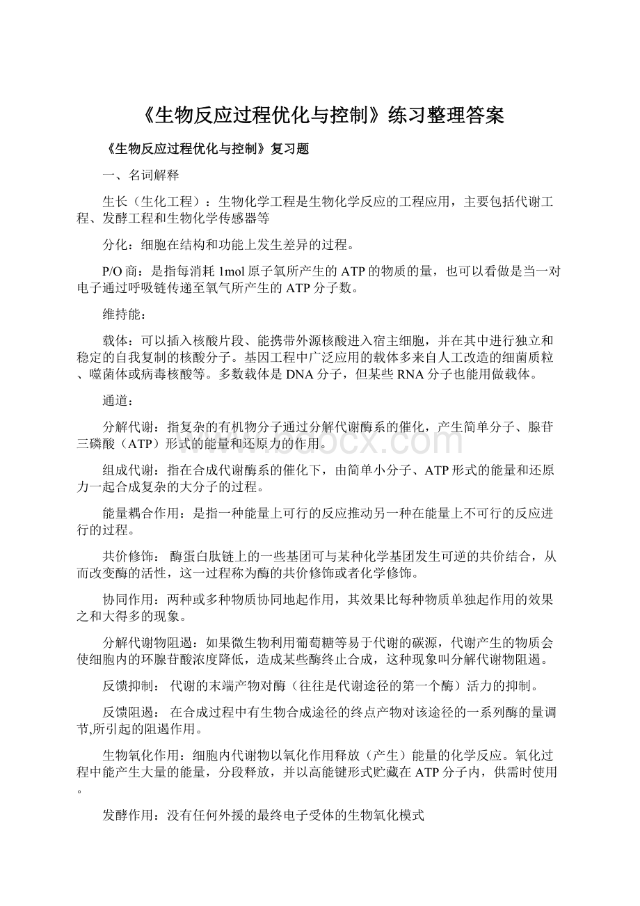 《生物反应过程优化与控制》练习整理答案Word下载.docx